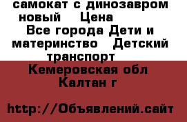 самокат с динозавром новый  › Цена ­ 1 000 - Все города Дети и материнство » Детский транспорт   . Кемеровская обл.,Калтан г.